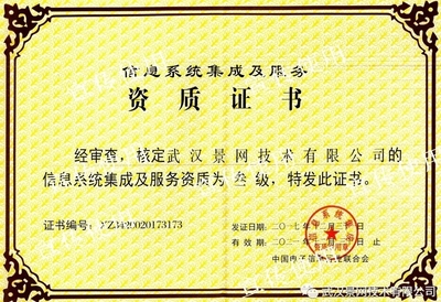 景網(wǎng)公司成功取得信息系統(tǒng)集成及服務(wù)資質(zhì)，夯實(shí)專業(yè)服務(wù)根基