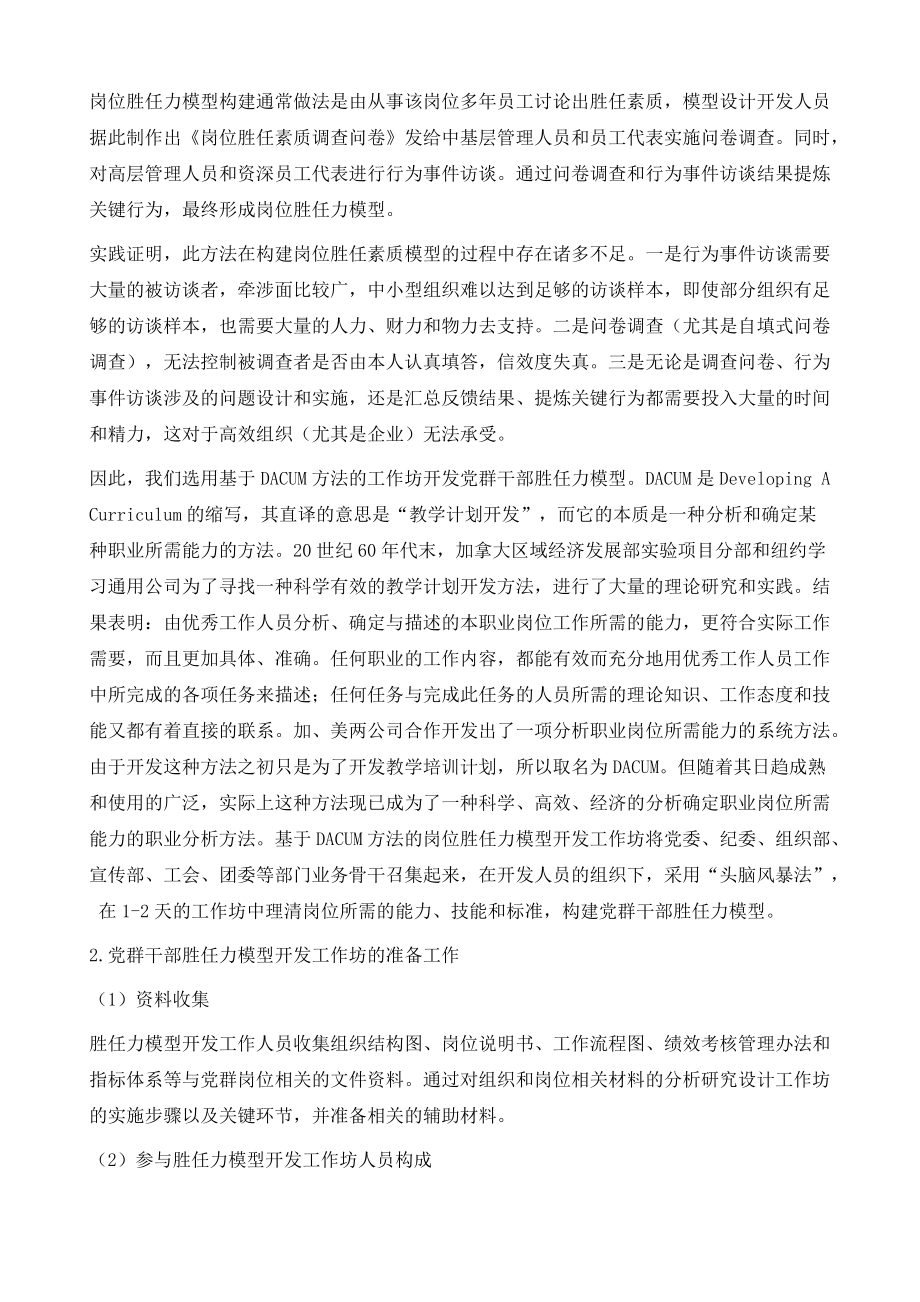 國有企業黨群干部勝任力模型的構建及應用