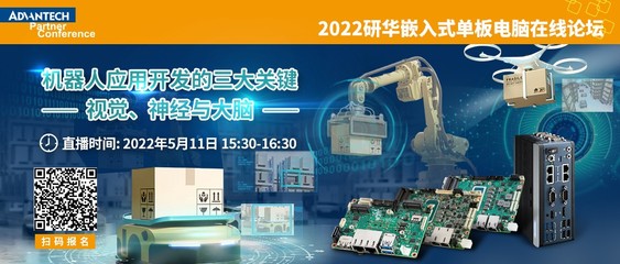 共探機器人應用開發的三大關鍵 研華嵌入式單板電腦線上研討會即將啟幕
